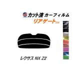 リアガラスのみ (s) レクサス NX Z2 カット済み カーフィルム TAZA25 AAZA20 AAZH20 トヨタ