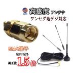 管1 SMA端子 地デジ ワンセグアンテナ オス マグネット式 フレキシブルタイプ ロッドアンテナ 高感度 約13.7cm ワンセグチューナー受信専用 ワンセグ対応 TV