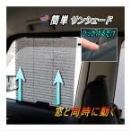 サンシェード 自動で開くフック式 汎用 車用ブラインド 開閉窓 サイドウインドウ用  日除け カーシェード 網戸 メッシュタイプ 取付簡単