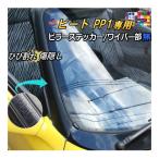 ピラーステッカー (ビート ワイパー無) 車種専用 カット済み ピラーシート ピラーシール ピラーカバー ピラーガーニッシュ パネル リペア 補修 保護 フロント