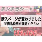 チンチラ (大) 赤 幅135cm×100cm〜 裏面糊付き 伸びる チンチラシート レッド クラッシュベルベット ベロア カッティング可能なシート 補修 張り替え 生地