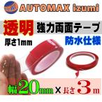 透明 両面テープ (20mm) 3m 超強力 厚手 防水 DIY クリア 粘着 幅2cm 長さ300cm