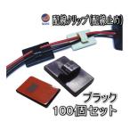クリップ (黒) 100個 1セット 3M 両面テープ付き カーナビ