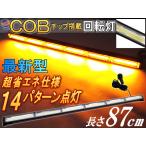 COB回転灯 (柿) 87cm 12V 24V兼用 省エネ3A LEDライトバー 軽量アルミ製 ワークライト 作業灯 高輝度 拡散レンズ 14パターン点灯 点滅 切り替え