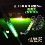 LED集魚灯 USB給電 調光可能 緑光 配線5m 5V 13W 190ルーメン 防水 IP68 水中集魚灯 水中灯 モバイルバッテリー対応