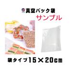 サンプル（真空パック袋 15cm×20cm １枚のみ） エンボス状 ハニカム 多重構造 抗菌 脱気 真空保存 専用袋 別売り フードシーラー