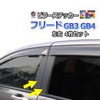 ピラーステッカー  (フリード GB3 GB4)  車種専用 カット済み ピラーシール  ピラーカバー ピラーガーニッシュ パネル センターピラー