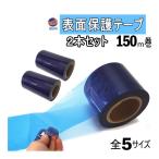 表面保護テープ (青) ２本セット 長さ150ｍ 半透明 保護フィルム 業務用 傷防止フィルム 糊残りなし ステップテープ 車 DIY マスキング 養生に 粘着テープ キズ