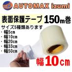 表面保護テープ (透明) 100mm×150ｍ 半透明 業務用 傷防止フィルム 糊残りなし ステップテープ 車 DIY マスキング 養生に 粘着テープ キズ防止 幅10cm