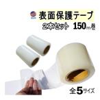 表面保護テープ (透明) ２本セット 長さ150ｍ 半透明 保護フィルム 業務 傷防止フィルム 糊残りなし ステップテープ 車 DIY マスキング 養生 粘着テープ 傷防止