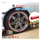 ショッピング20インチ シリコン リムガード  ４本分 ホイール シリコン製 モール リムプロテクター リムブレード 傷 防止 隠し タイヤ リムモール バイク モールカラー リムカバー