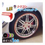 Ｌ型リムガード １本分 ホイール シリコン製 モール リムプロテクター リムブレード キズ防止 保護 タイヤ 車1台分 アルミ ホイールガード リムライン 足回り 傷