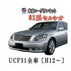 30系ロワリングキット UCF31セルシオ車高調節〔H12〜現行〕純正エアサス車対応/前期/後期 対応/取付/エアサス/ローダウン/ロアリングキット