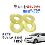  жесткость для уретан втулка ( Lafesta B30) для одной машины передний задний внизу сторона усиленный втулка шумит меры e-teru серия уретан 