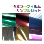 ミラーフィルム サンプル//サンプルセット 7色 鏡面スモークフィルム シルバーミラー ブルーミラー レッドミラー パープルミラー ゴールド  グリーン オレンジ