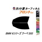 【送料無料】 フロント (s) BMW 6シリーズ クーペ E63 カット済み カーフィルム 【26%】 プライバシースモーク 車種別 スモークフィルム UVカット - 2,060 円