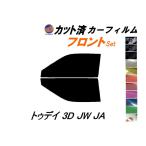 フロント (s) トゥデイ 3ドア JW JA カット済み カーフィルム JW1 JW2 JW3 JW4 JA1 JA2 JA3 ホンダ