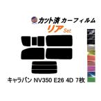 リア (b) キャラバン NV350 E26 4ドア 7枚 カット済み カーフィルム 4ドア用 VR2E26 VW2E26 VW6E26 ニッサン