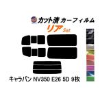 リア (b) キャラバン NV350 E26 5ドア 9枚 カット済み カーフィルム 5ドア用 VR2E26 VW2E26 VW6E26 ニッサン