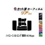 リア (b) ハイエース 5ドア ロング 標準 H2 Wtype カット済み カーフィルム 200系 KDH 201 205 206 TRH トヨタ