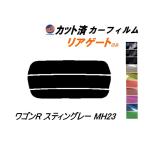 リアガラスのみ (s) ワゴンR スティングレー MH23 カット済み カーフィルム MH23S スティングレイ スズキ