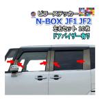 ピラーステッカー (N-BOX JF1 JF2 ドアバイザー有り) 車種専用 カット済み ピラーシール ピラーカバー ピラーガーニッシュ パネル NBOXカスタム エヌボックス