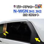 ピラーステッカー  (N-WGN JH1 JH2)  車種専用 カット済み ピラーシール  ピラーカバー ピラーガーニッシュ パネル センターピラー