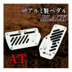 ペダル (AT) 黒 Racingタイプ ブラック/ブレーキペダルカバー オートマ/アルミ製/汎用/純正品並！ペダルカバーセット/簡単取り付け/ＡＴ用