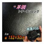 レザーシート (幅152cm×50cm) 黒 カーボディラッピングシート 革調ステッカー シボ加工 切り売り デカール シール  ステカStika 内装