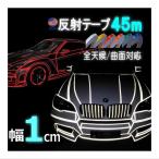  отражающий лента 1cm ширина 10mm длина 45m Reflect линия лента вечер отражатель сиденье декоративный элемент линия мощный стикер отражающий наклейка светится отражающий свет рефлектор свет безопасность склейка 