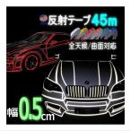  отражающий лента 0.5cm ширина 5mm длина 45m Reflect линия лента вечер отражатель сиденье декоративный элемент линия мощный стикер отражающий наклейка светится отражающий свет рефлектор свет безопасность склейка 