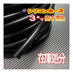 SALE  33//黒3mm シリコンホース 30cm 汎用 バキュームホーム 耐熱 ラジエーターホース ターボ ラジエター インダクション 内径 ミリ パイ φ