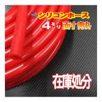 SALE  56//赤4mm シリコンホース 20cm 汎用 バキュームホーム 耐熱 ラジエーターホース ターボ ラジエター インダクション 内径 ミリ パイ φ