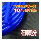 SALE  73//青10mm シリコンホース 10cm汎用 バキュームホーム 耐熱 ラジエーターホース ターボ ラジエター インダクション 内径 ミリ パイ φ