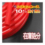 SALE  74//赤10mm シリコンホース 10cm汎用 バキュームホーム 耐熱 ラジエーターホース ターボ ラジエター インダクション 内径 ミリ パイ φ