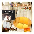 シガーソケット式シートヒーター 1席分4枚セット 後付け 汎用 12V 1シートカバー専用 シガーソケット電源 シガーライター 運転席 助手席 兼用