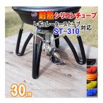 シリコン (4mm) 長さ30cm SOTO ソト ST-310 アシストグリップ代用 シリコンチューブ 耐熱 汎用 内径4ミリ Φ4 キャンプ用品 アウトドア 登山 カラー 着火 脚