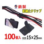 鉄クリップ  100個1セット 15mm×25mm 黒ブラック 3M 両面テープ付き カーナビ 取り付け スチール配線留め (配線止め金具) 配線クランプ