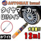 タイヤマーカー（白）刷毛タイプ 大容量12mlハケ はけ ホワイト タイヤレター ホワイトレター マーキングペン バイク 車 ペイント ペン 文字 塗料 カラー ゴム