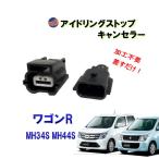 アイドリングストップキャンセラー (ワゴンR MH34S MH44S) カプラーオン 3ピン アイドリングストップ キャンセラー 防水 純正 差すだけ