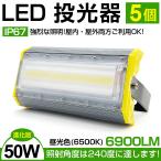 LED投光器/サーチライト 50W・700W相当 超薄型！6900LM 昼光色 広角240度 防水 3mコード・PSE付き 看板灯/作業灯/駐車場灯/ナイター【5個set！即納！1年保証】