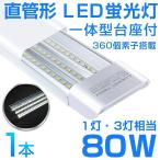 即納！LED蛍光灯一体型台座付 1灯・3灯相当 40W 80W形相当 6300lm 360個素子搭載 超高輝度 昼光色  AC85-265V 軽量版/グロー式工事不要1年保証！1本セット！