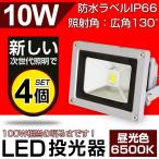 即納！【4個セット】一年保証！PSE取得　LED投光器 10W・100W相当 800ML 昼光色 6500K 広角130度 防水加工 3mコード 看板灯 集魚灯 野外灯 作業灯 駐車場灯