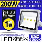 即納！LED 投光器 200W・2000W相当 17000LM 昼光色 6500K 広角130度 防水加工  3mコード 屋外灯 看板灯 集魚灯 作業灯 駐車場灯 一年保証！