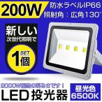 即納！LED 投光器 200W・2000W相当 17000LM 昼光色 6500K 広角130度 防水加工  3mコード 屋外灯 看板灯 集魚灯 作業灯 駐車場灯 一年保証！