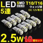 送料無料 10個set T10/T16 LEDウェッジ球 超拡散 5連 SMD ホワイト  ポジション バックランプ LED ルーム球 ナンバー灯など ランプ