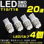 送料無料！T10/T16 SMD 20連 ホワイト LED 5個セット 数量限定 5050SMD ハイパワー LED ホワイト 寿命超長 ウェッジ球 メール便発送