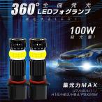 業界唯一！LED フォグランプ100W相当 反射カップ超集光+360°全面発光  H7/HB3/HB4/PSX26W 6000LM IP68 ホワイト/イエロー 1年保証 雨霧適用