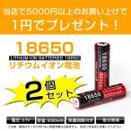 18650リチウムイオン電池 6000mAh×2本 充電池 バッテリー!合計5000円以上のお買い上げの方のみ、一円でプレゼントをGET!!単品でのご注文はできません。
