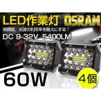即納！LED ワークライト　作業灯　60W　OSRAM製　5400lm 6000K 防水IP67　バックライト/トラック/ 農業機械/船舶/工事現　瞬間点灯 高透過性 DC9V-32V 「4個」